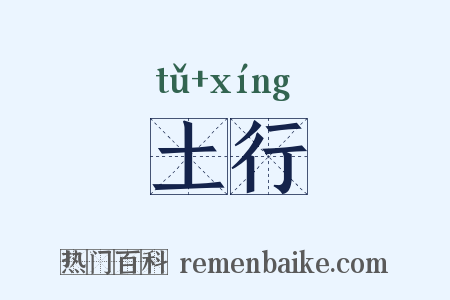 土行是什么意思的图片